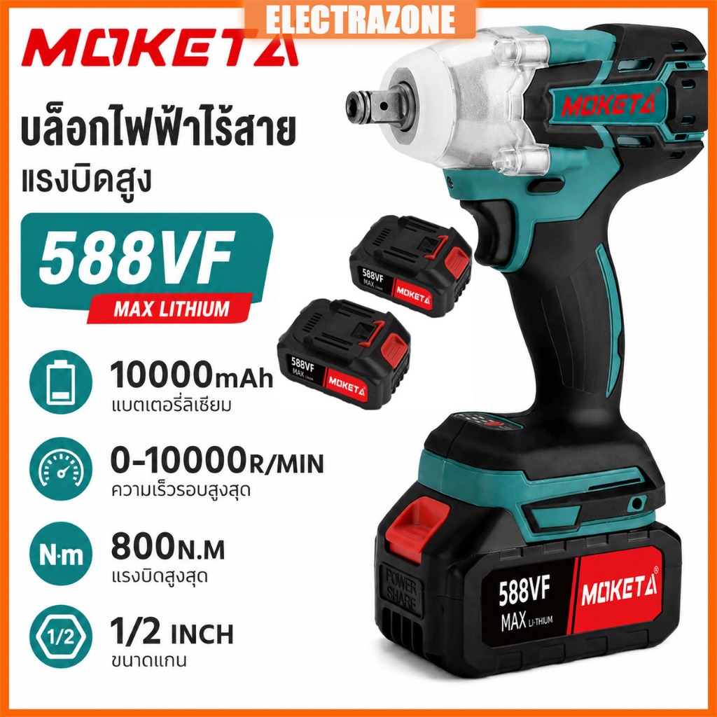 MOKETA ประแจไฟฟ้าไร้สาย 800N.m Brushless ไร้แปรงถ่าน มอเตอร์แรงสูง แบตเตอรี่ 2 ก้อน (รับประกันศูนย์)