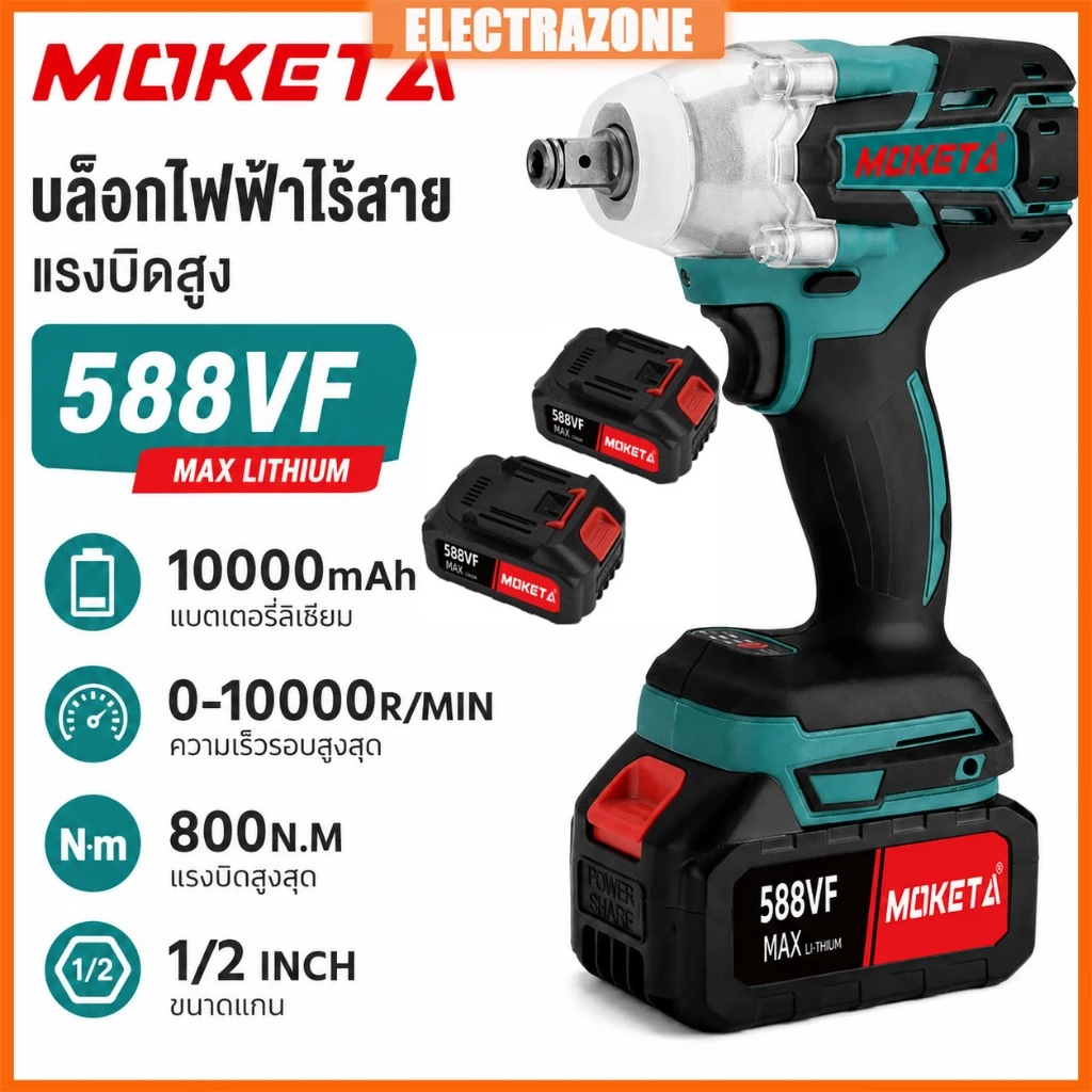 MOKETA ประแจไฟฟ้าไร้สาย 800N.m Brushless ไร้แปรงถ่าน มอเตอร์แรงสูง แบตเตอรี่ 2 ก้อน (รับประกันศูนย์)