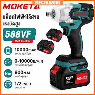 MOKETA ประแจไฟฟ้าไร้สาย 800N.m Brushless ไร้แปรงถ่าน มอเตอร์แรงสูง แบตเตอรี่ 2 ก้อน (รับประกันศูนย์)