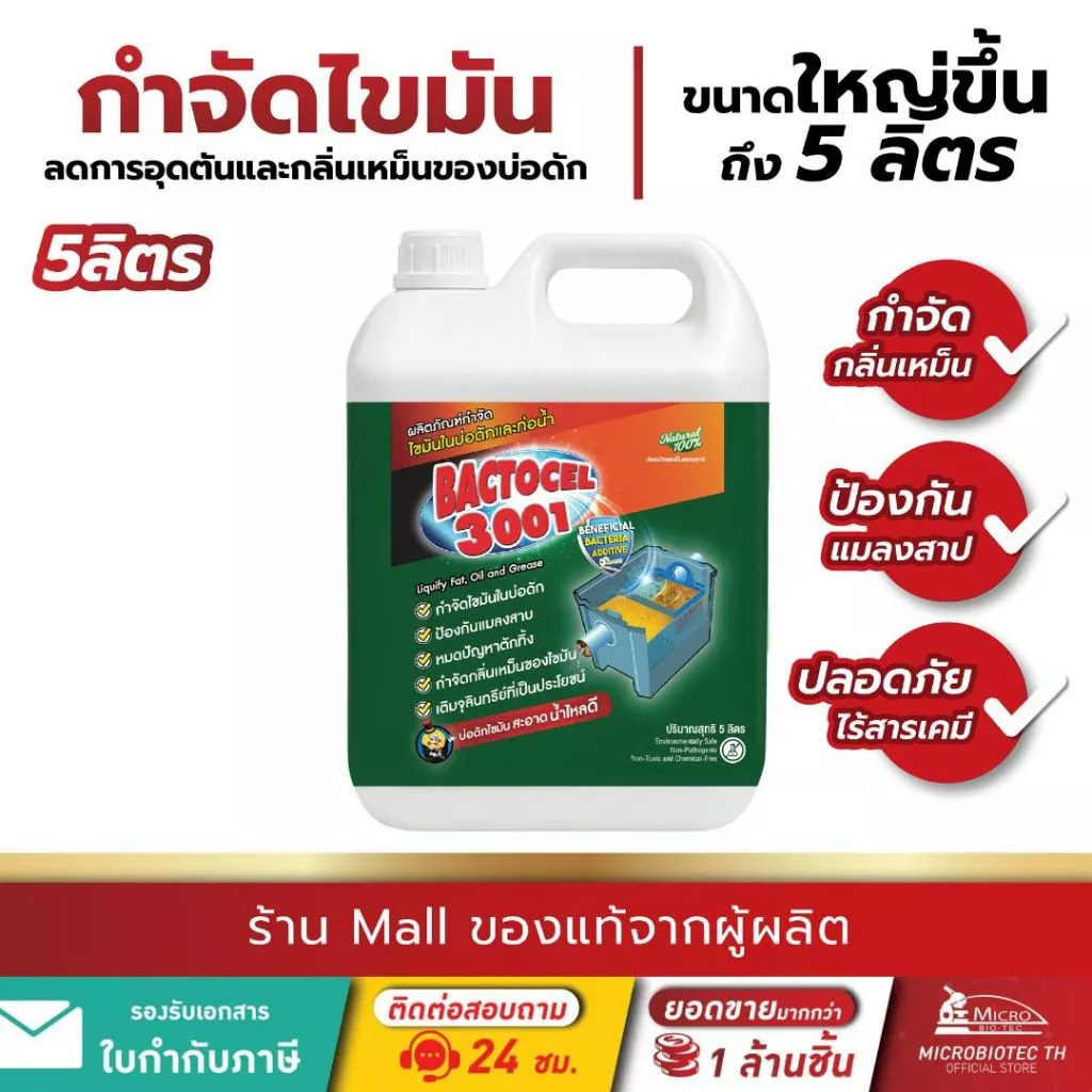 Bactcel 3001 5 ลิตร* กำจัดกลิ่นเหม็นส้วม ท่อตัน กำจัดไขมันบ่อดัก กำจัดกลิ่นเหม็น ละลายไขมัน แบคโตเซล