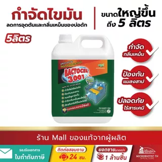 Bactcel 3001 5 ลิตร* กำจัดกลิ่นเหม็นส้วม ท่อตัน กำจัดไขมันบ่อดัก กำจัดกลิ่นเหม็น ละลายไขมัน แบคโตเซล