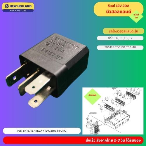 รีเลย์ 12V 20A นิวฮอลแลนด์ อะไหล่แท้ P/N 84157157 RELAY 12V, 20A, Micro