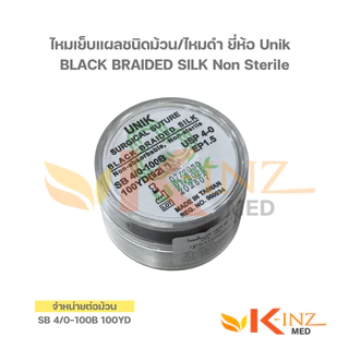 [จำหน่ายต่อม้วน] ไหมเย็บแผลชนิดม้วน/ไหมดำ ยี่ห้อ Unik BLACK BRAIDED SILK Non Sterile