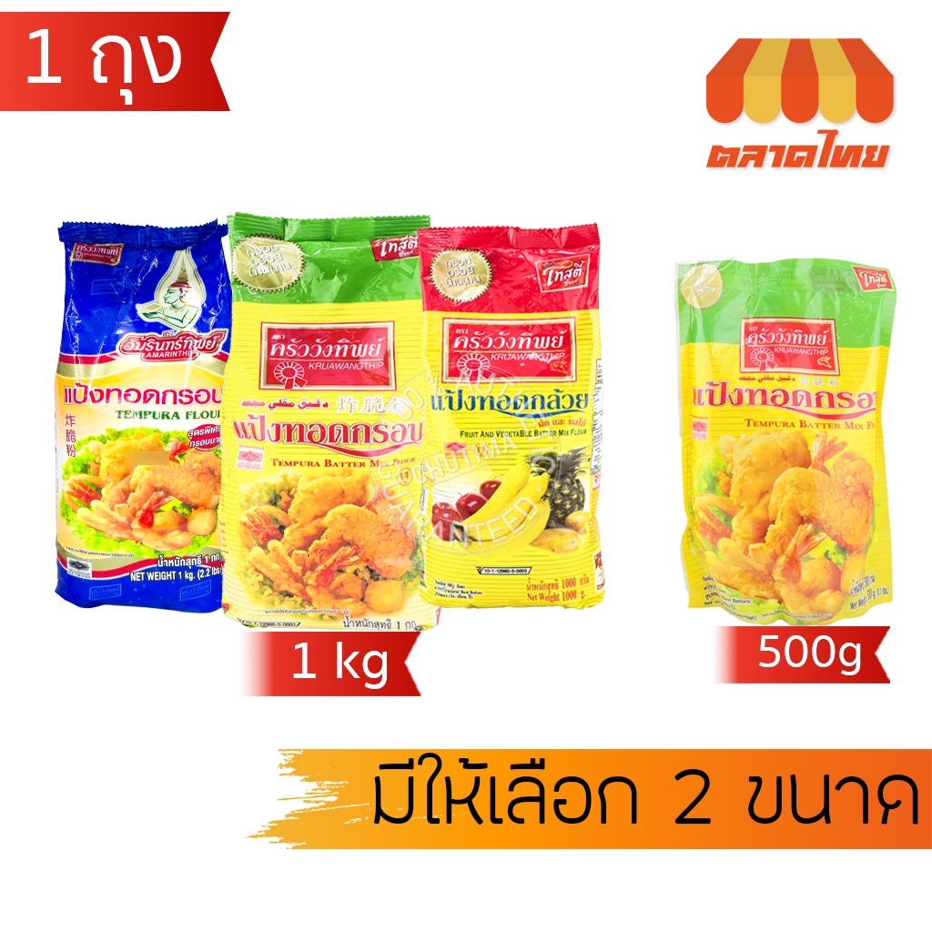 (1 ถุง) แป้งทอดกรอบ/ ทอดกล้วย ตราอัมรินทร์ทิพย์ ครัววังทิพย์ Amarinthip Tempura Flour 500g./ 1 kg.