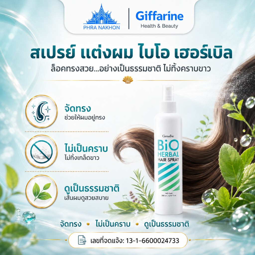 กิฟฟารีน สเปรย์แต่งผม Bio Herbal Hair Spray อยู่ทรงนาน ไม่ทิ้งคราบ 200 มล.