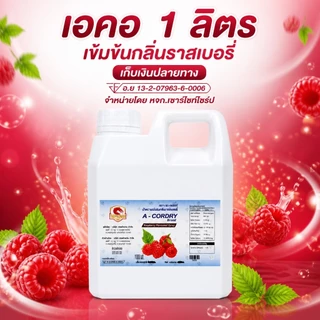 สุดคุ้ม 1 แถม 1 น้ำหวานเข้มกลิ่นราสเบอรี่ ขนาด 1000ML