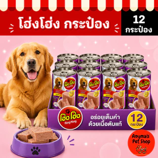 (เซต 12 กระป๋อง) (400 g.) โฮ่งโฮ่ง Hong Hong อาหารเปียกสุนัข (คละรสไม่ได้)