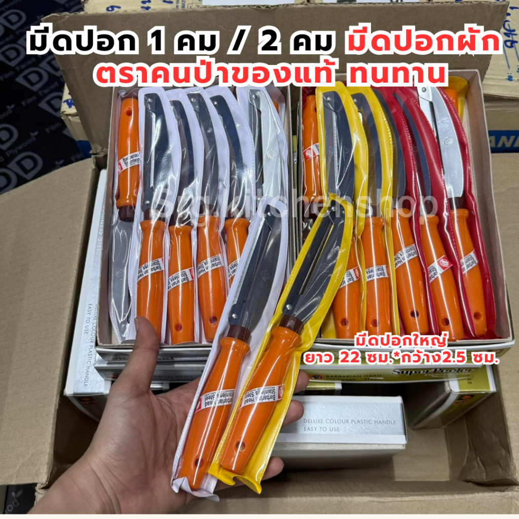 ถูกที่สุด !! มีดสองคม ปอกเปลือกผลไม้ ตราคนป่า ของแท้ 100% สแตนเลสอย่างดี ไม่ขึ้นสนิม ทนทาน ด้ามส้มพลาสติก