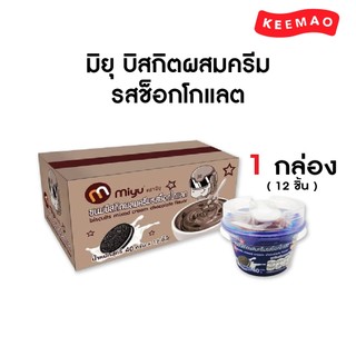 มิยุถ้วยขนมบิสกิตผสมครีม ขนาด 40 กรัม [แบบแพ็ค/12ถ้วย] ( Miyu )