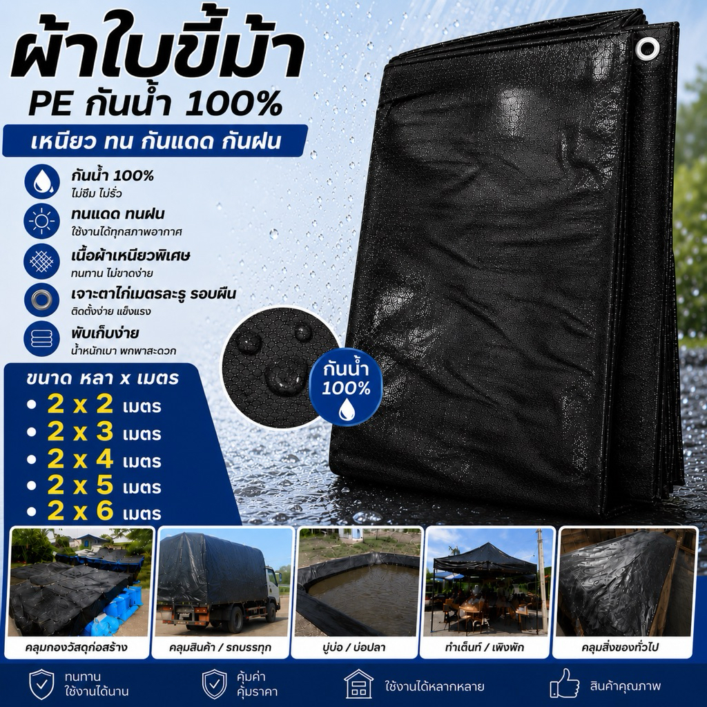 ผ้าใบซุปเปอร์ กราวชีท ฟางขี้ม้า PE ขนาด 3x3, 3x4, 3x5, 3x6, 3x7 เคลือบกันน้ำสองด้าน หนาอย่างดี หลาxเมตร ตาไก่ทุกเมตร