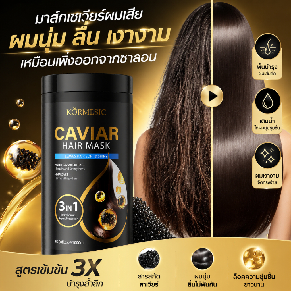 ครีมหมักผมคาเวียร์เคราติน 1000g ซ่อมผมเสีย ทำผมเรียบตรง