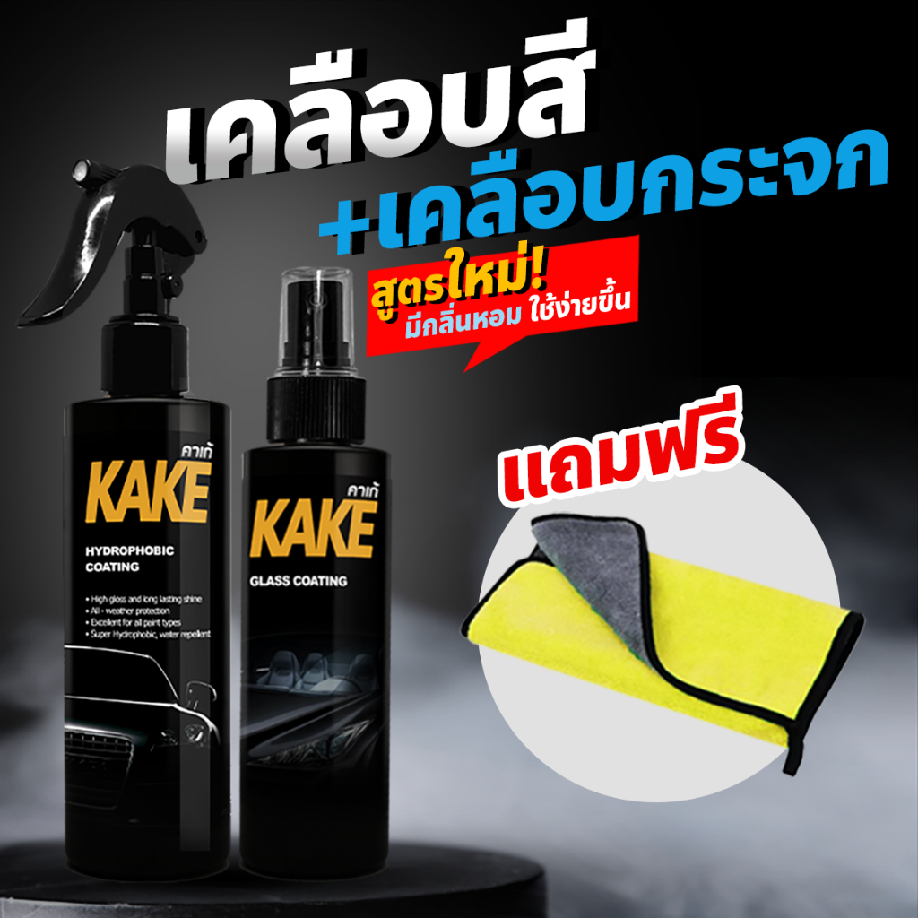 เคลือบสี+เคลือบกระจกกันน้ำ KAKE แถมฟรี ผ้าไมโครไฟเบอร์ KNG