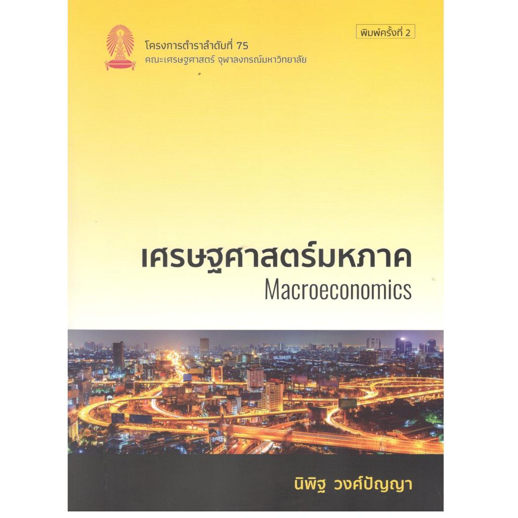 (พิมพ์ใหม่) เศรษฐศาสตร์มหภาค (MACROECONOMICS) 9786166211085 |chulabook