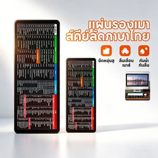 แผ่นรองเมาส์ แผ่นรองเมาส์คีย์ลัดภาษาไทย ขนาดใหญ่ 300*800*2mm Mouse Pad Shortcut Keys แผ่นรองคีย์บอร์ด อุปกรณ์สำนักงาน