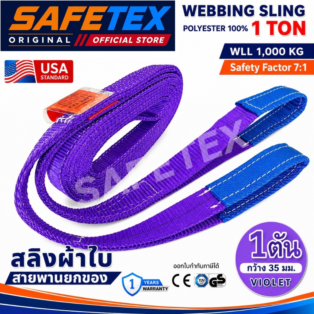 SAFETEX USA สายพานยกของ 1 ตัน สลิงผ้าใบ สลิงอ่อน สลิงแบน สลิงโพลีเอสเตอร์ 100%