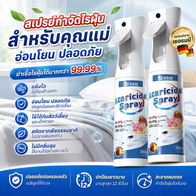 สเปรย์กำจัดไรฝุ่น ผลิตภัณฑ์ฆ่าไรฝุ่น ฆ่าเชื้อโรค 99.99% ขนาด 320 มล. ลดอาการภูมิแพ้ สูตรพืชบริสุทธิ์ เหมาะสำหรับเด็