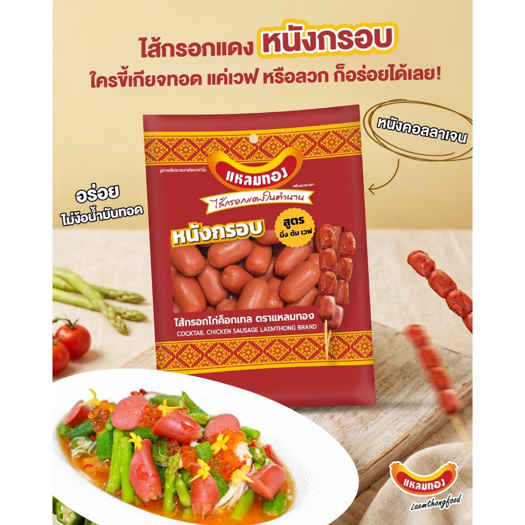 แหลมทองไส้กรอกแดงหนังกรอบ 500 กรัม