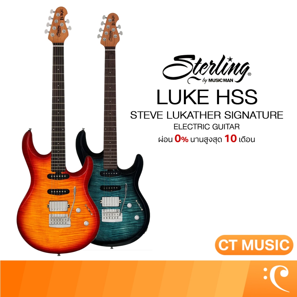 Sterling by Music Man Luke HSS Steve Lukather Signature Electric Guitar กีตาร์ไฟฟ้า