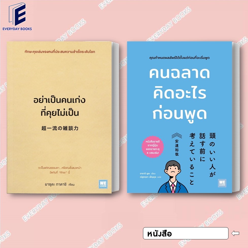 พร้อมส่ง หนังสือ อย่าเป็นคนเก่งที่คุยไม่เป็น/คนฉลาดคิดอะไรก่อนพูด แยกเล่ม
