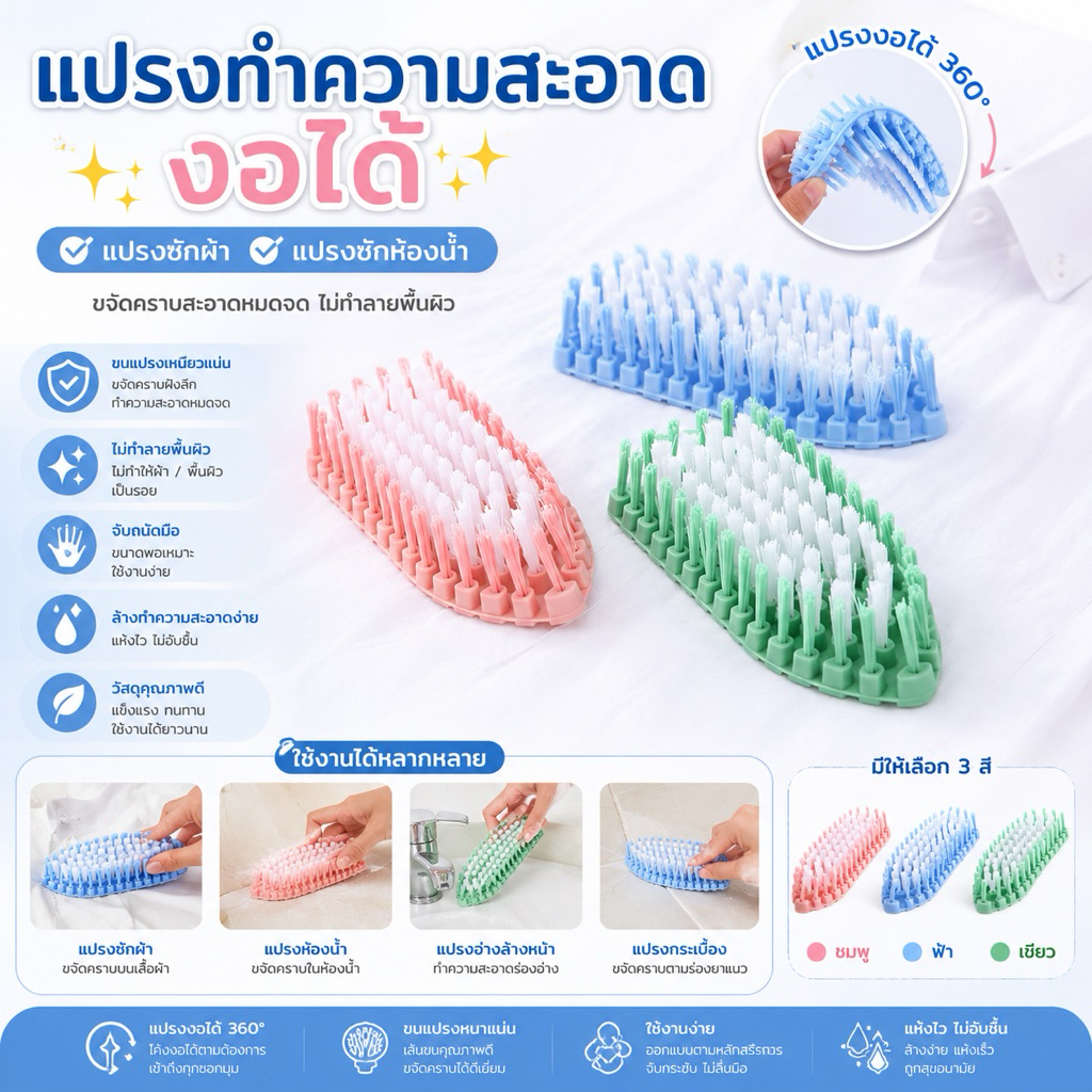 (งอได้)แปรงทำความสะอาด แปรงซักผ้า แปรงซักห้องน้ำ