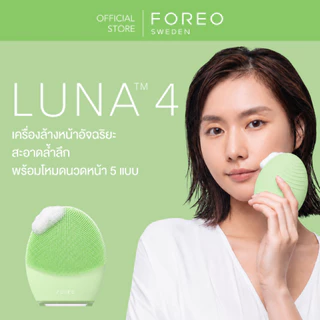 FOREO LUNA 4 เครื่องล้างหน้าอัจฉริยะ ทำความสะอาดใบหน้าพร้อมนวดหน้า 5 แบบ ขนแปรงคุณภาพสูง