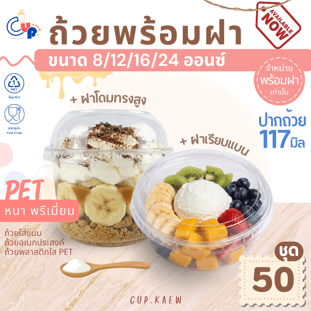 (แพ็ค50ชุด) ถ้วยพลาสติก PET ทรงกลม ปาก117มิล 8/12/16/24ออนซ์ พร้อมฝาโดมสูง-ฝาเรียบ (ขายถ้วยพร้อมฝาเท่านั้น)