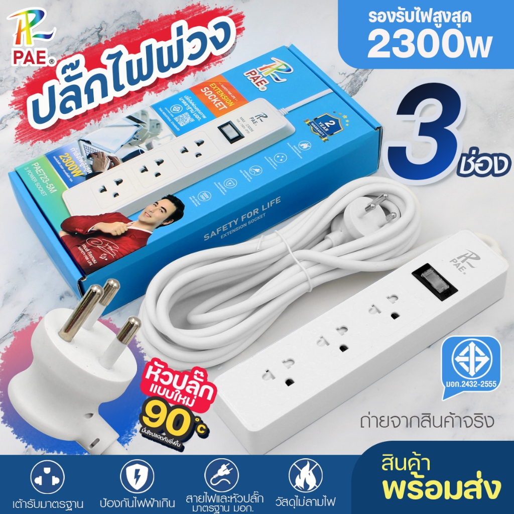 PAE-723 ปลั๊กไฟ 2300W ปลั๊กพ่วงสามตา หัวปลั๊กแบบใหม่ รางปลั๊กไฟ 3ช่อง 1สวิตซ์ ความยาว 3เมตร 5เมตร มา