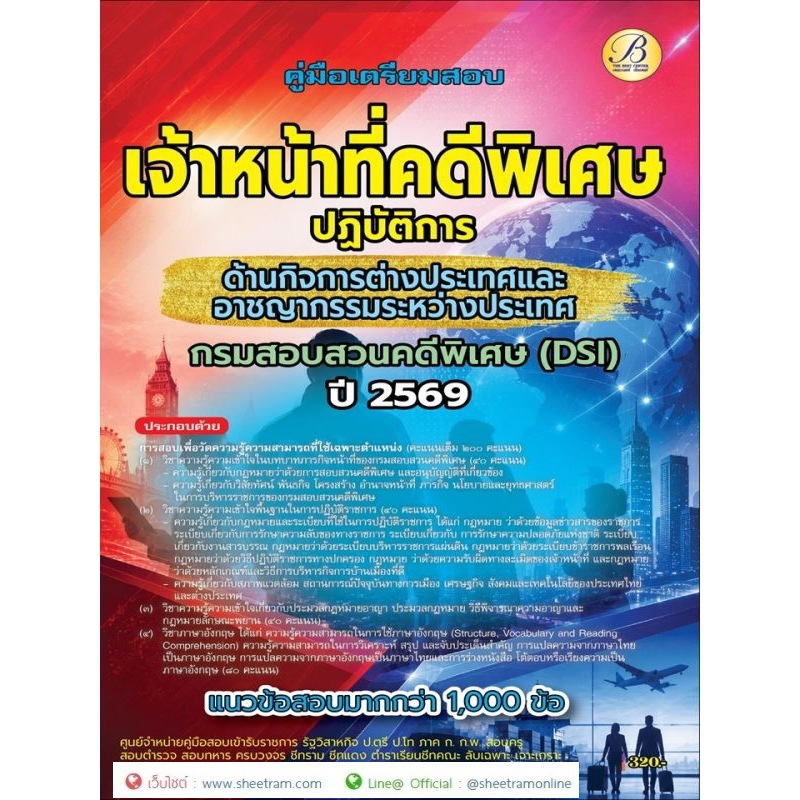 คู่มือสอบ เจ้าหน้าที่คดีพิเศษปฏิบัติการ (ด้านกิจการต่างประเทศและคดีอาชญากรรมระหว่างประเทศ) DSI ปี 69 (TBC)