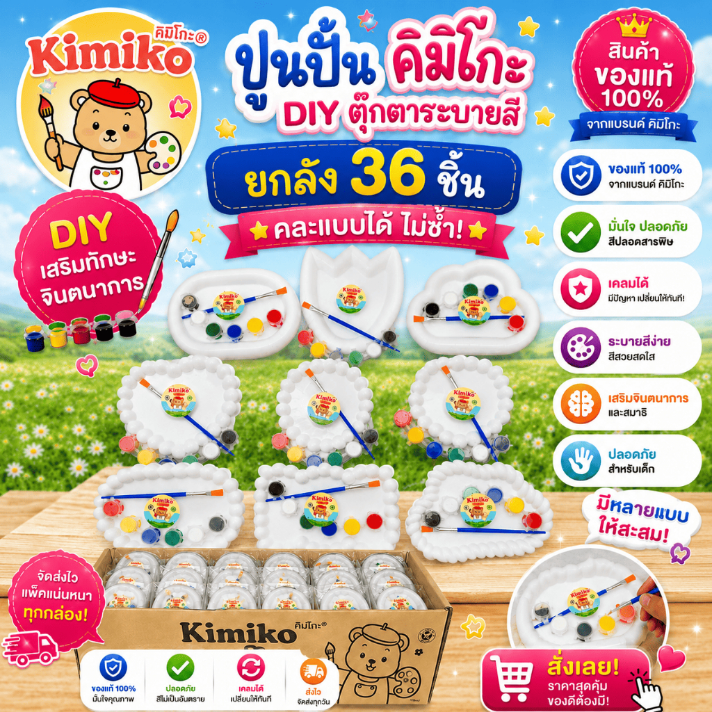 Kimiko ชุดระบายสีปูนปั้นแบบถาด (ยกลัง 36 ชิ้น) คละแบบ พร้อมสี+พู่กัน | ของเล่นเสริมพัฒนาการเด็ก