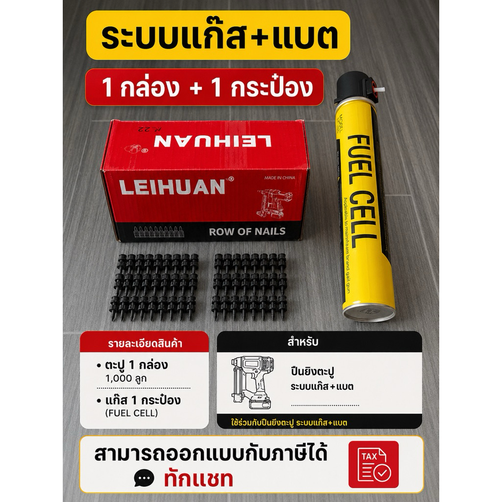 แก๊สพร้อมตะปู สำหรับปืนยิงตะปูระบบแก๊ส + แบต (แก๊ส1กระป๋อง+ตะปู1กล่อง)