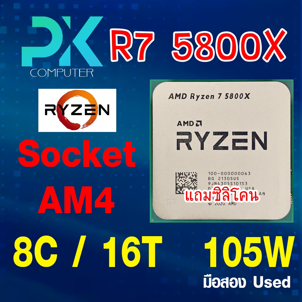 CPU Ryzen7 5800X มือสอง Socket AM4 8คอ 16เทรด มือสอง USED **ฟรีซีลีโคน** (มีส่งด่วน)
