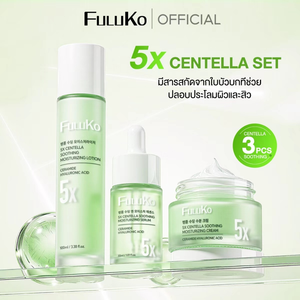 FULUKO 5X CICA-LIPO CENTELLA SOOTHING&MOISTURIZING SET(LOTION 100ml +CREAM 50g+SERUM 30ml )เสริมเกราะผิว ปลอบประโลมผิวคว