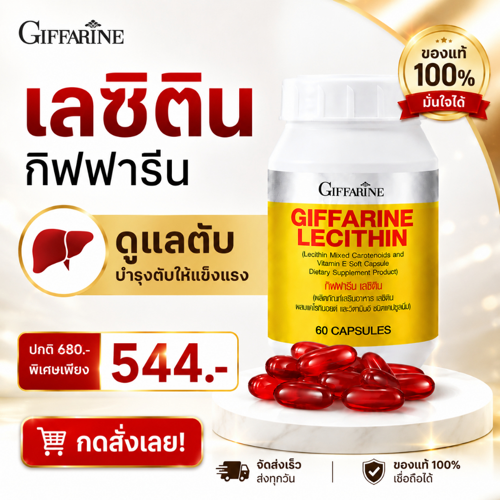 เลซิติน กิฟฟารีน ดูแลตับ ดูแลไขมันในตับ กิฟฟารีนของแท้