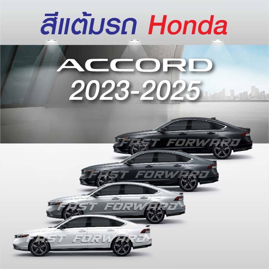 (FF 10ml.) สีแต้มรถ Honda Accord 2023-2026 / ฮอนด้า แอคคอร์ด 2023-2026