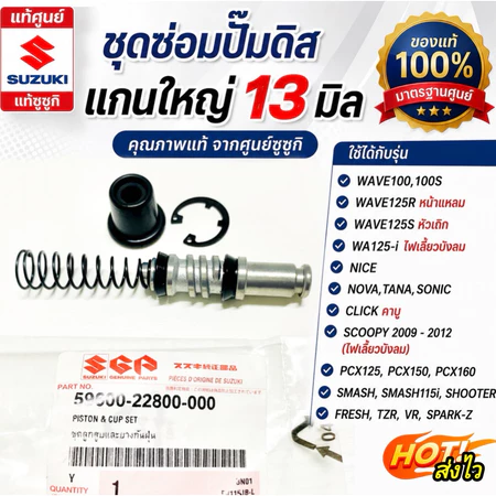 แท้ศูนย์ ชุดซ่อมปั๊มดิสเบรค สแมท,เวฟ125S,W100,Click,MSX,PCX,NOVA,SONIC,DASH,SMASH-Fi,SHOOTER,อากิร่า รหัส 59600-22800