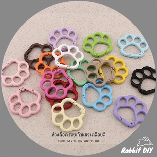 อะไหล่พวงกุญแจ ห่วงล็อค รอยเท้าแมว เคลือบสี ขนาด 3.4 x 3.0 ซม. (แพ็ก 1 ชิ้น)