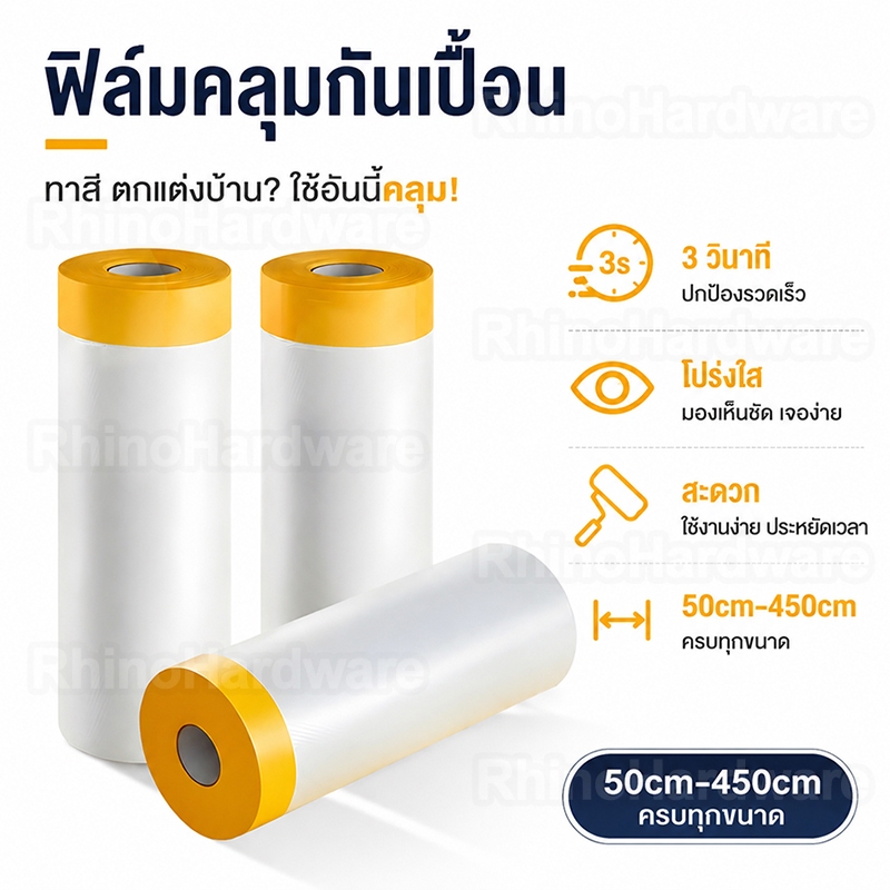 ฟิล์มกันเปื้อน 3 วินาทีติดเร็ว โปร่งใสเห็นชัด ใช้ง่ายประหยัดเวลา ครบทุกขนาด 55-450 ซม.