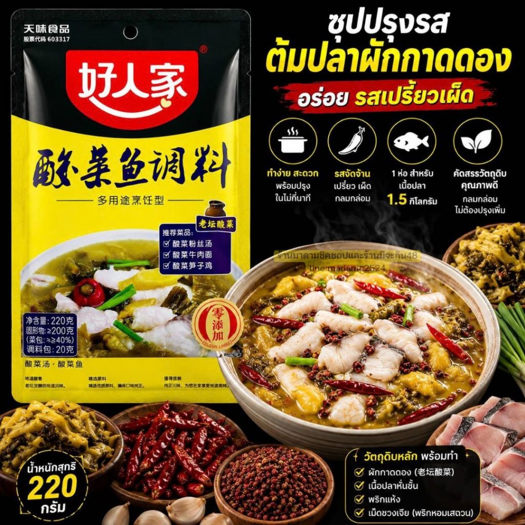 ซุปต้มปลาผักกาดดอง ซุปปรุงรสพร้อมผักกาดดอง น้ำหนัก 220กรัม **แถมฟรีทุกถุง เม็ดชวงเจียเพิ่มความหอม**