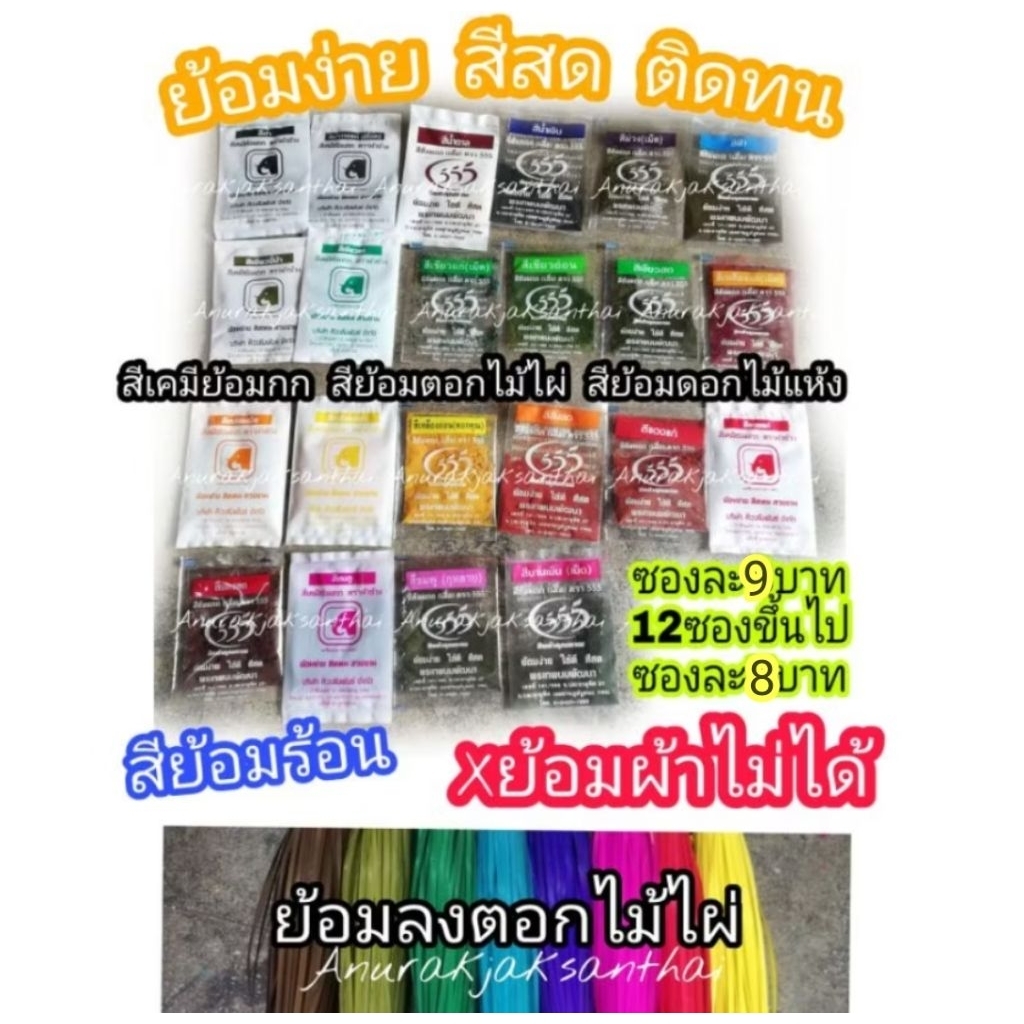 สีย้อมกก สีย้อมตอก ไม้ไผ่ (ย้อมผ้าไม่ได้⛔) 5 กรัม ติดทน สวยงาม พร้อมส่ง มีเก็บปลายทาง​