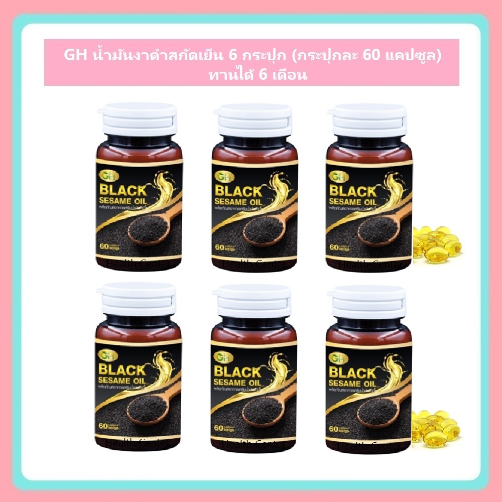 จีเอช น้ำมันงาดำสกัดเย็น 60 แคปซูล GH BLACK SESAME OIL 500 mg