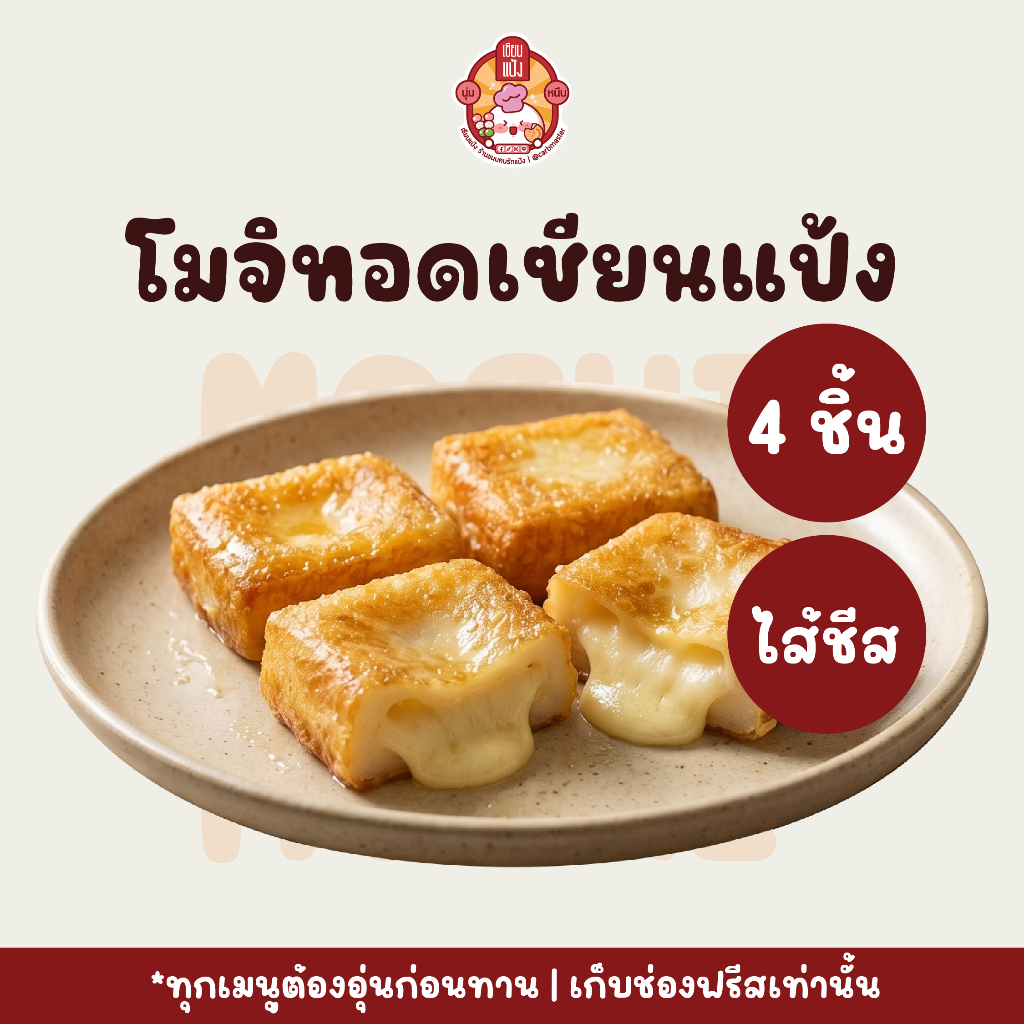โมจิทอด มีไส้ หนึบนุ่ม เคี้ยวเพลิน อุ่นง่าย | ขนมญี่ปุ่น | เซียนแป้ง