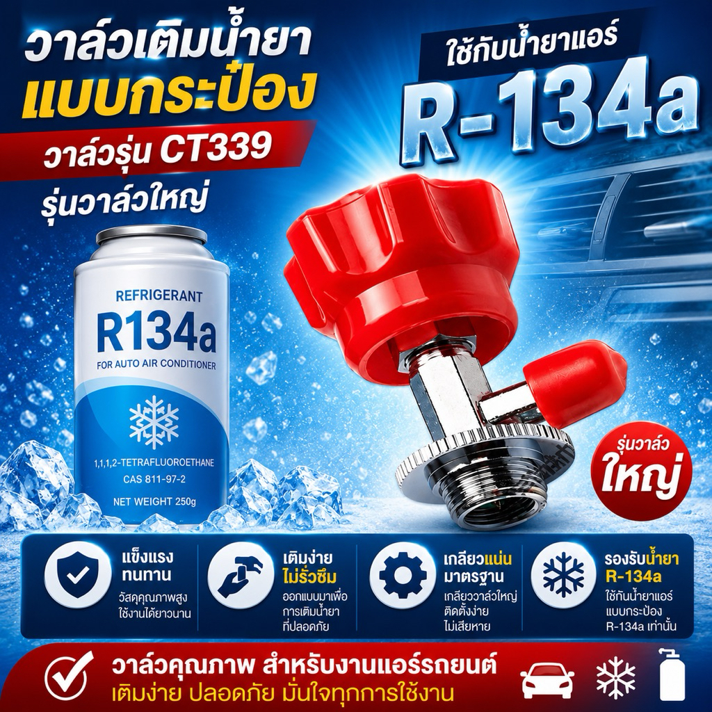 วาล์วเติมน้ำยาแอร์CT339 และน้ำยาอุดรอยรั่วแบบกระป๋อง 051