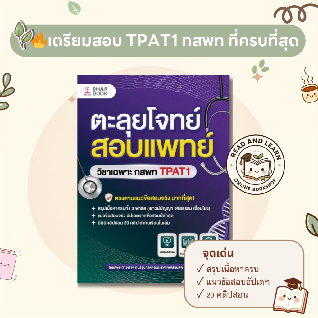 ตะลุยโจทย์สอบแพทย์ วิชาเฉพาะ กสพท TPAT1 สรุปครบ 3 พาร์ต พร้อมคลิปสอน(Chula book)9557
