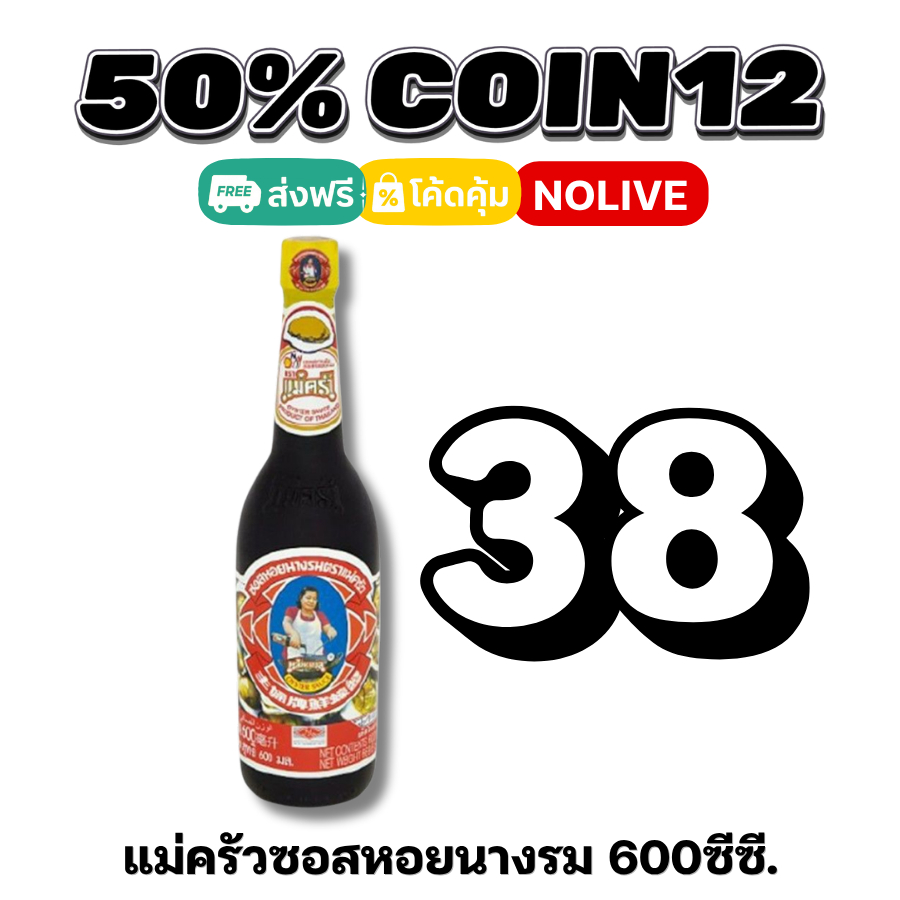 NOLIVE 50%50 COIN12 แม่ครัวซอสหอยนางรม 600ซีซี.