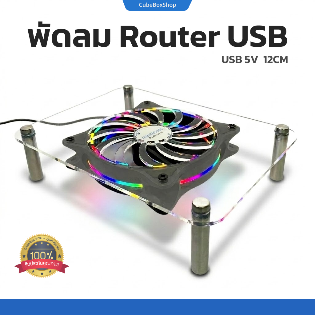 พัดลมเร้าเตอร์ USB พร้อมแท่นวางอะคริลิค พัดลม Router 12CM 2200 รอบ/นาที USB 5V. เสียงเงียบ ลมแรง