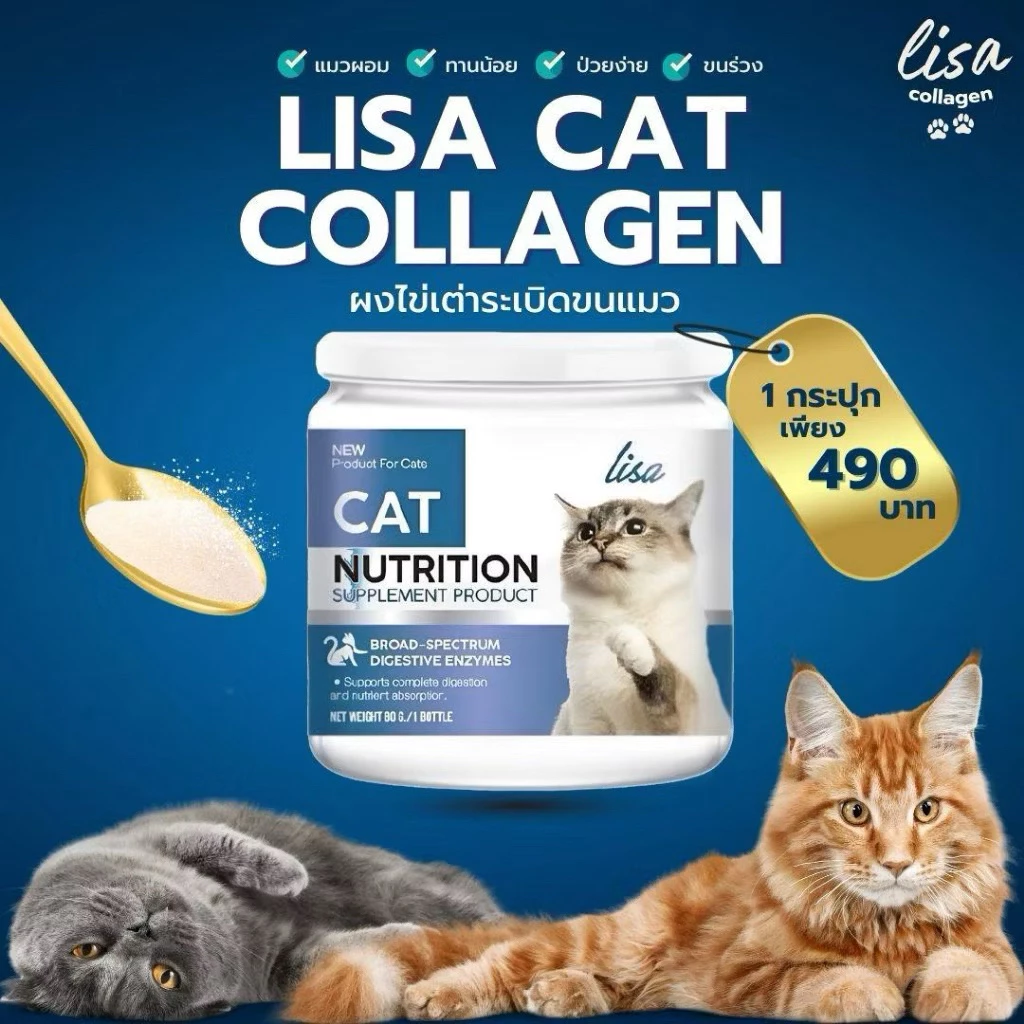 ผงโรยอาหารแมว Lisa Collagen บำรุงขนและผิวหนัง