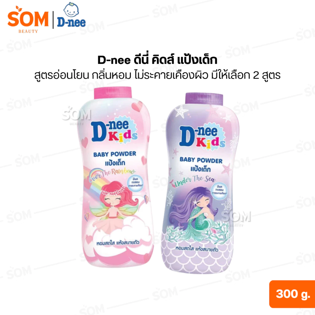 D-nee ดีนี่ คิดส์ แป้งเด็ก สูตรอ่อนโยน กลิ่นหอม ไม่ระคายเคืองผิว 300 กรัม [ มีให้เลือก 2 สูตร ]