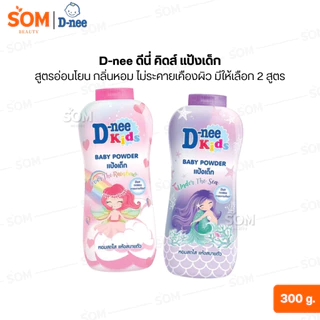D-nee ดีนี่ คิดส์ แป้งเด็ก สูตรอ่อนโยน กลิ่นหอม ไม่ระคายเคืองผิว 300 กรัม [ มีให้เลือก 2 สูตร ]