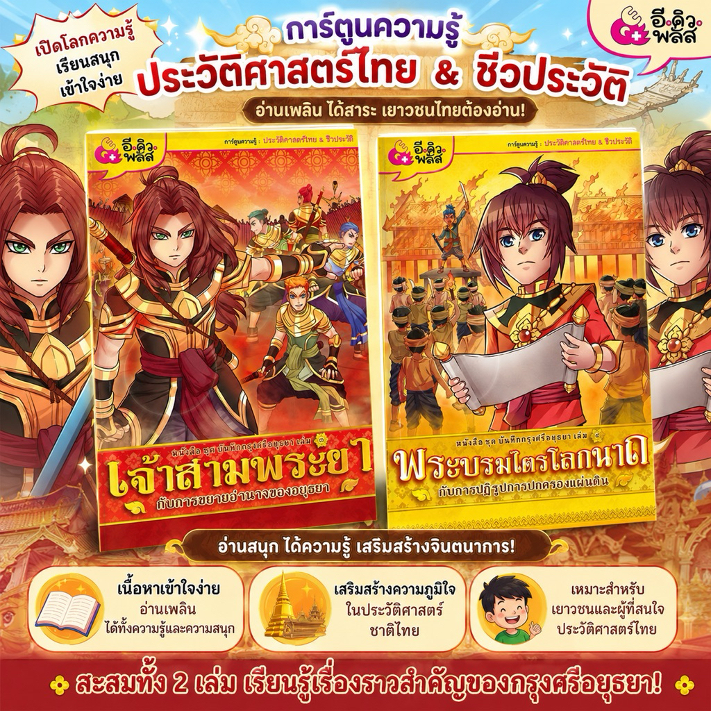 หนังสือชุด บันทึกกรุงศรีอยุธยา เจ้าสามพระยา,พระบรมไตรโลกนาถ / หนังสือการตูนความรู้