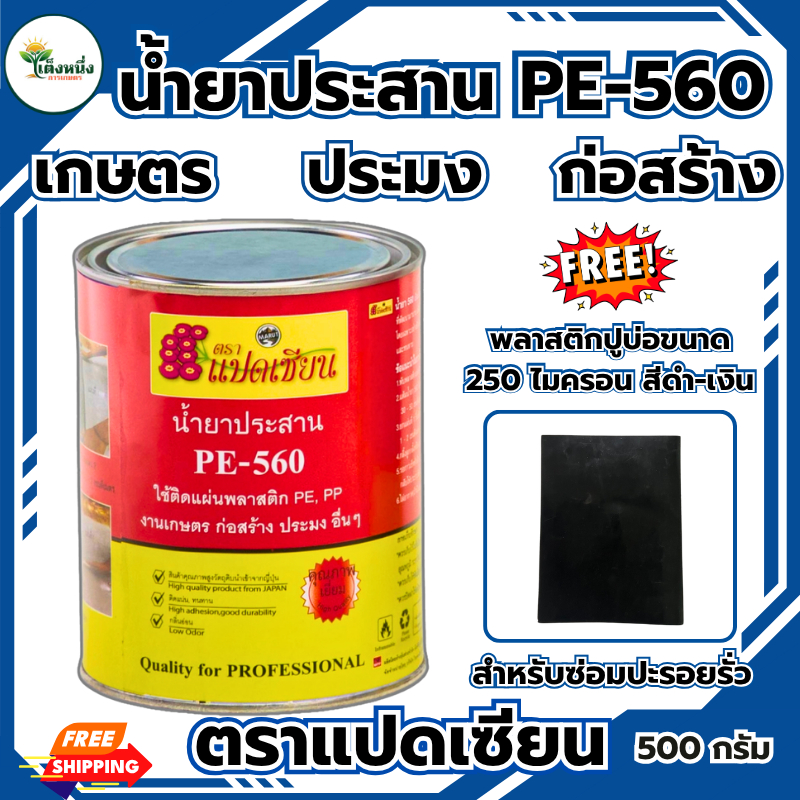 ตราแปดเซียน กาวติดพลาสติก ปูบ่อ PE-560 ติดพลาสติกคลุมดิน ปูบ่อ น้ำยาประสาน เหนียว กันน้ำ